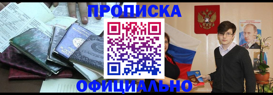 временная регистрация недорого в Тобольске